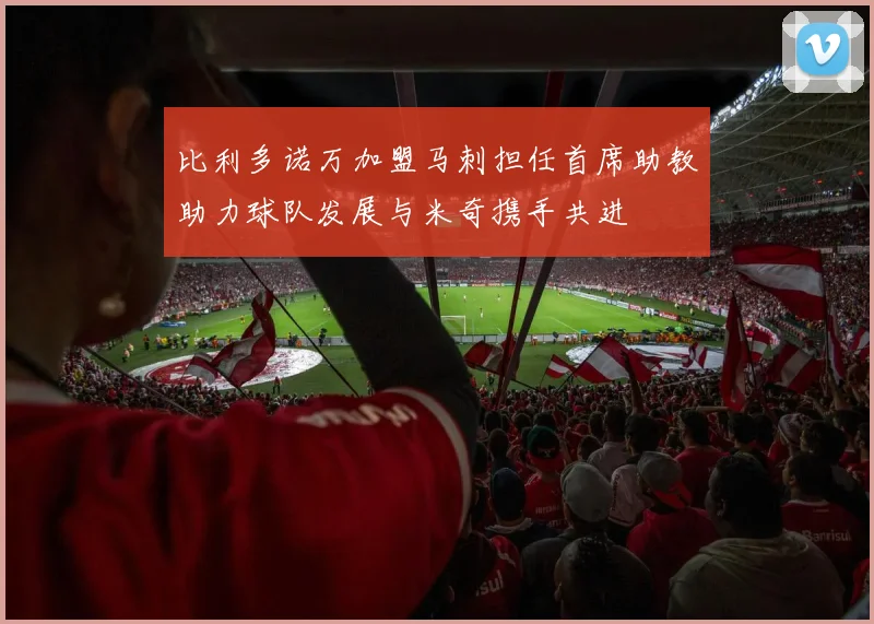 比利多诺万加盟马刺担任首席助教助力球队发展与米奇携手共进